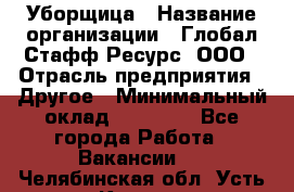 Уборщица › Название организации ­ Глобал Стафф Ресурс, ООО › Отрасль предприятия ­ Другое › Минимальный оклад ­ 15 000 - Все города Работа » Вакансии   . Челябинская обл.,Усть-Катав г.